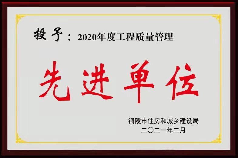 2020年度“銅陵市工程質量管理先進單位”